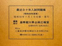 皇學館大學 　1・2期入試問題集　最近3ヶ年