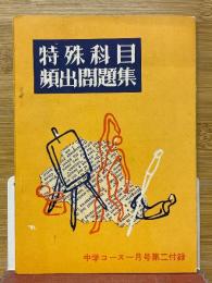 特殊科目　頻出問題集