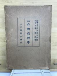 実用作物病理学