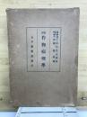 実用作物病理学