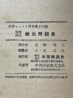 特殊科目　頻出問題集