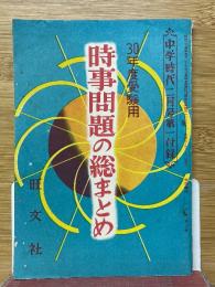 時事問題の総まとめ　30年度受験用