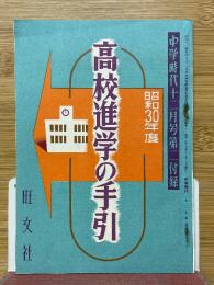 高校進学の手引