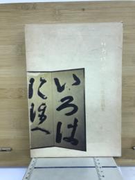 いろは雑記　笹川雅世遺稿集