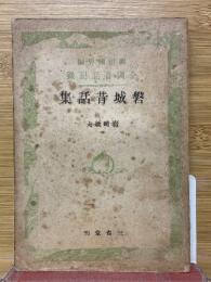 磐城昔話集