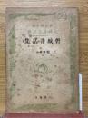 磐城昔話集 ＜全國昔話記録＞ 第2版