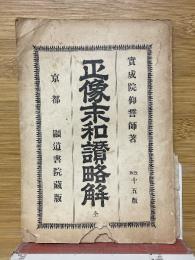 正像末和讚略解