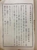 正像末和讚略解