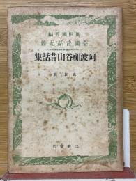 阿波祖谷山昔話集