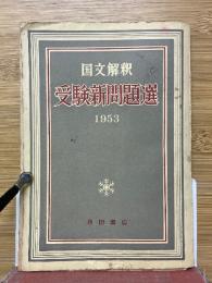 国文解釈　受験新問題選 　1953 