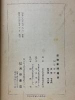 国文解釈　受験新問題選 　1953 