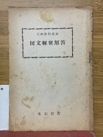 国文解釈　受験新問題選 　1953 