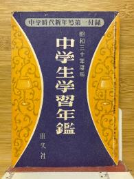 中学生学習年鑑