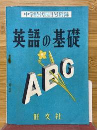 英語の基礎