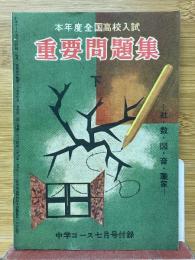 本年度全国高校入試　重要問題集　下