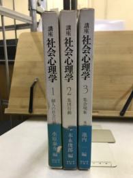 講座　社会心理学