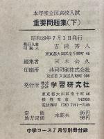 本年度全国高校入試　重要問題集　下
