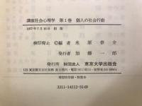 講座　社会心理学