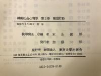 講座　社会心理学
