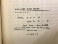 講座　社会心理学
