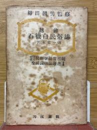 越前石徹白民俗誌