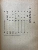 越前石徹白民俗誌