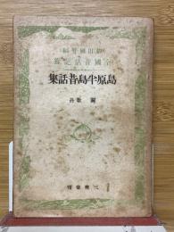 島原半島昔話集