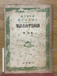 讃岐佐柳志々島昔話集