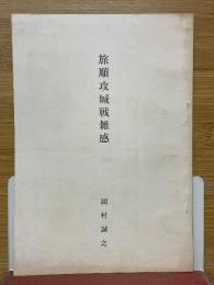 旅順攻城戦雑感