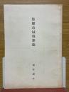 旅順攻城戦雑感
