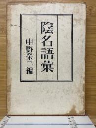 陰名語彙