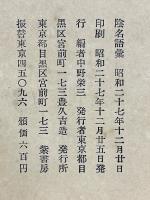 陰名語彙