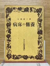 病床の修養