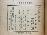 病床の修養