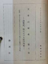 天界の秘義 