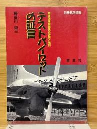 テストパイロットの証言　戦後国産機開発の苦闘と教訓