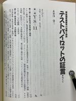 テストパイロットの証言　戦後国産機開発の苦闘と教訓