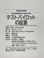 テストパイロットの証言　戦後国産機開発の苦闘と教訓