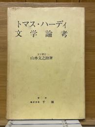 トマス・ハーディ文学論考