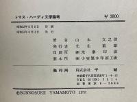トマス・ハーディ文学論考