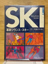 革新フランス・スキー　スキー独習のために　初歩からレーサーテクニックまで 