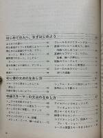 革新フランス・スキー　スキー独習のために　初歩からレーサーテクニックまで 