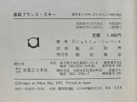 革新フランス・スキー　スキー独習のために　初歩からレーサーテクニックまで 