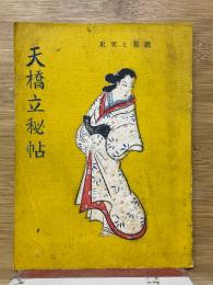 天橋立秘帖　史実と伝説