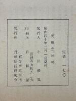 天橋立秘帖　史実と伝説