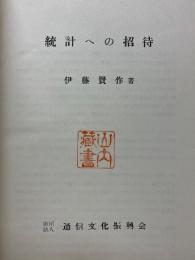 統計への招待