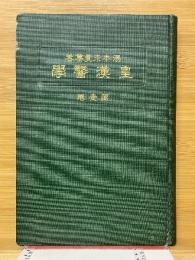 皇漢医学