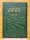 皇漢医学