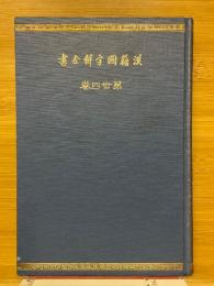 漢籍國字解全書