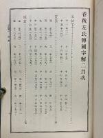 漢籍國字解全書